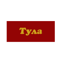 Тула