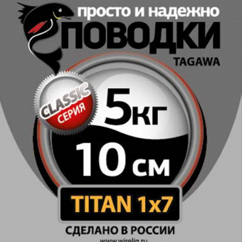 Поводки "просто и надежно" Титан 1х7 (2шт в пачке) Поводки "просто и надежно" Титан 1х7 (2шт в пачке)